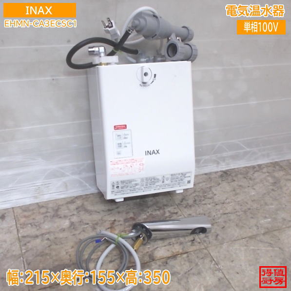 INAX 2024年 灯し火温水器 EHMN-CA3ECSC1 自動小銃水栓付 215×155×350 中古勝手もと/25M0110Z