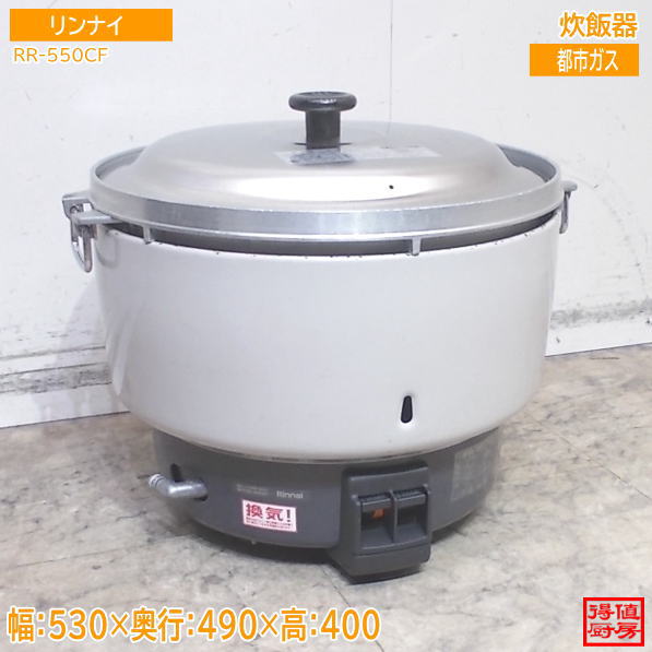 リンナイ 2022年 都市ガス 炊飯器 RR-550CF 530&times;490&times;400 中古厨房/25M0305Z｜得値厨房