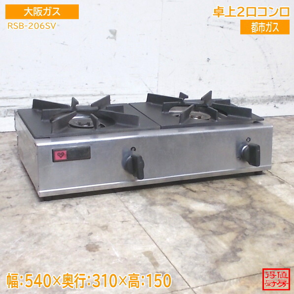 大阪ガス 卓上2口コンロ RSB-206SV 540×310×150 都市ガス 中古厨房/25M0805Z