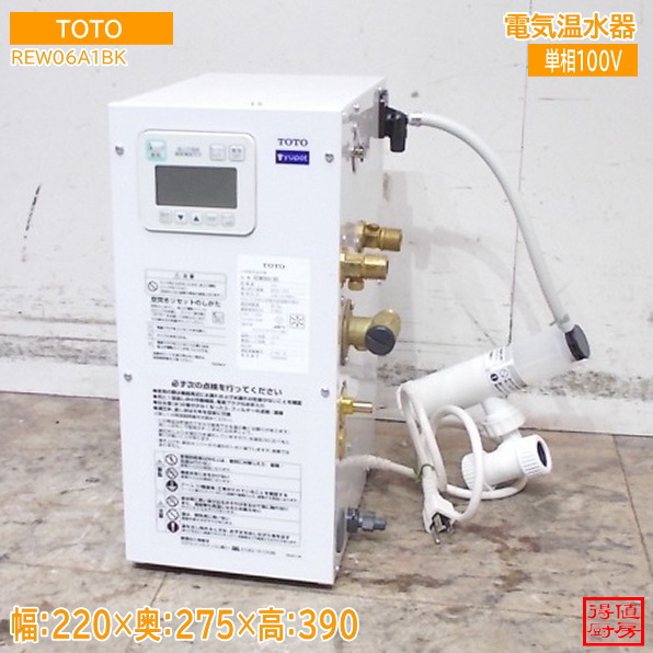 TOTO 2024年 明かり温水器 REW06A1BK 220×275×390 中古勝手もと/25M0822Z