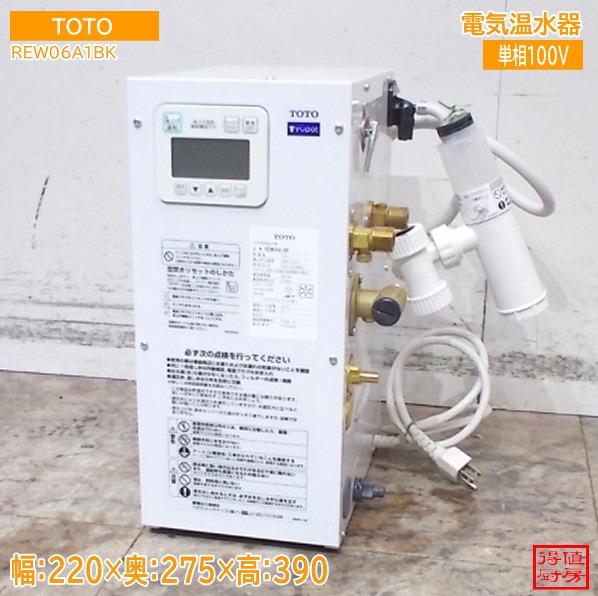 TOTO 2024年 明かり温水器 REW06A1BK 220×275×390 中古勝手もと/25M0825Z