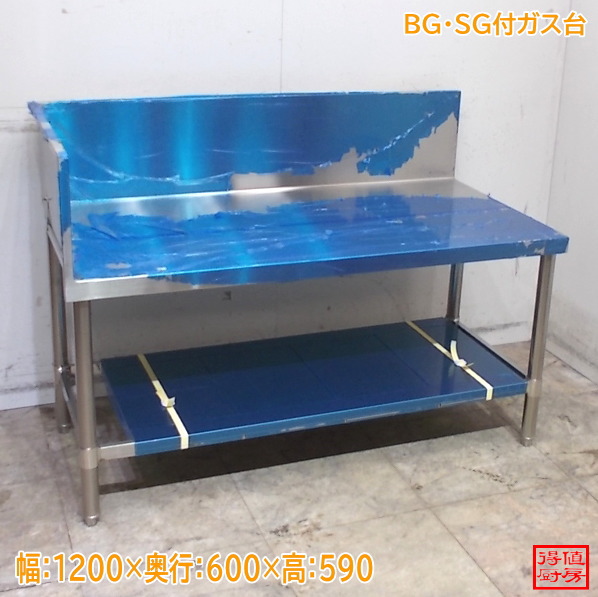 ステンレス BG、SG付ガス台 1200×600×590 中古厨房/25M1509Z