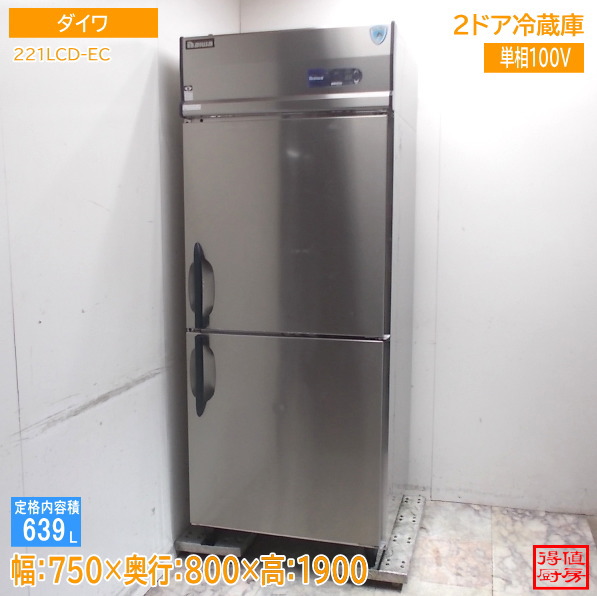 ダイワ 縦型2部屋の入り口電気冷蔵庫 221LCD-EC 750×800×1900 中古勝手もと/25M2504Z