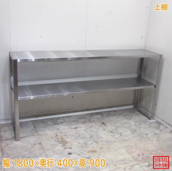 ステンレス鋼 上棚 1800×400×900 中古御厨子所/26A0731Z