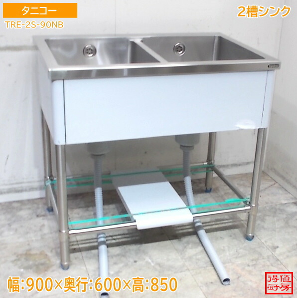 タニコー ステンレス 2槽シンク TRE-2S-90NB 900×600×850 未使用厨房/26A0902Z