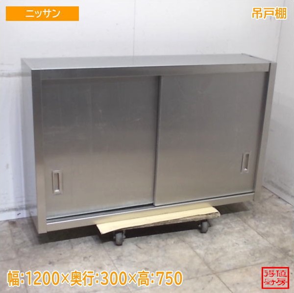 ニッサン ステンレス鋼 吊収納家具 1200×300×750 未当て嵌める勝手もと/TU207-GB02