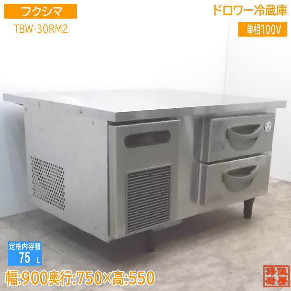 中古勝手もと \u002719フクシマ ドロワー電気冷蔵庫 TBW-30RM2 900×750×550 /21G0202S