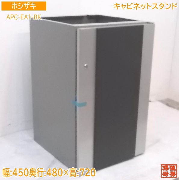 未使用厨房 箱入り '21ホシザキ キャビネットスタンド APC-EA1-BK 450&times;480&times;720 /21J0806Z｜得値厨房