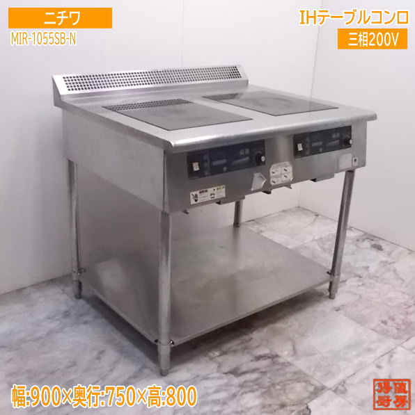 中古勝手もと \u002716ニチワ灯し火 2連IH膳立て器 速見表型 MIR-1055SB-N 900×750×800 /21B0247Z