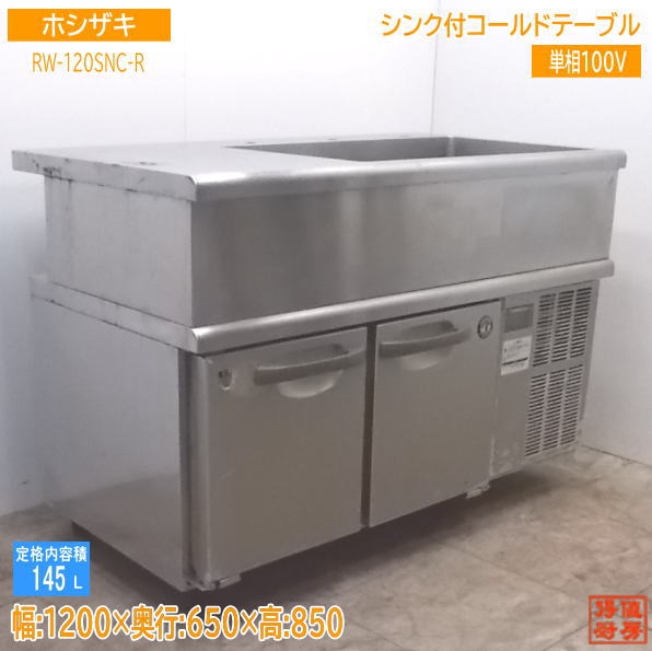 中古勝手もと ホシザキ シンク付冷ややかさ早見表 RW-120SNC-R 1200×650×850 /21D2326Z