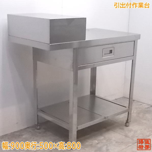 業務用調理台作業台 引き出し付き ステンレス製 Used 楽天市場】【中古】 業務用 ステンレス製 引出し付き作業台 750