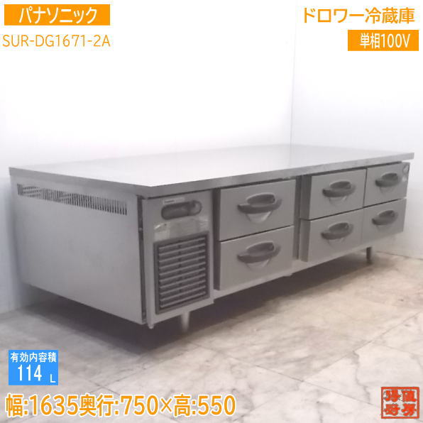 中古勝手もと パナソニック ドロワー電気冷蔵庫 SUR-DG1671-2A 1635×750×550 /21H0603Z