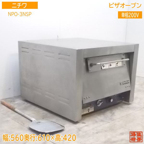 電気式ピザオーブン 業務用 ニチワ電気　NPO-3N　2020年製 楽天市場】NPO-3N ニチワ電機 電気ピザオーブン ピッツァ