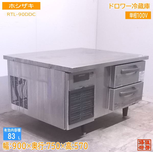 中古厨房 ホシザキ ドロワー冷蔵庫 RTL-90DDC 900×750×570 /22A1411Z 38,682円