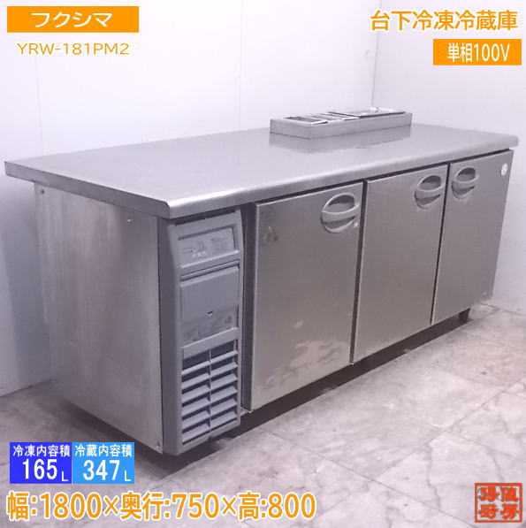 楽天市場】ホシザキ 台下冷蔵庫 RT-180SNF-E 1800×600×800 中古厨房 