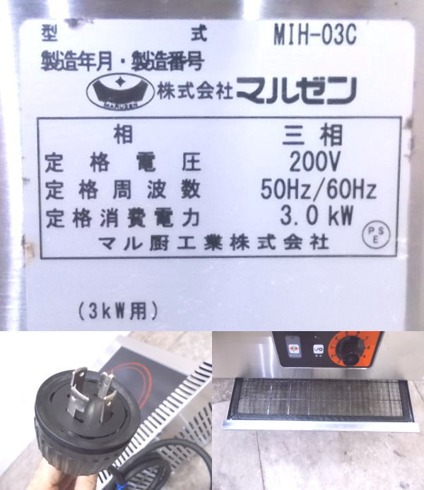 驚きの価格が実現！】 中古厨房 マルゼン 卓上IHコンロ MIH-03C 1口 IH調理器 450×600×170 22E1430Z fucoa.cl