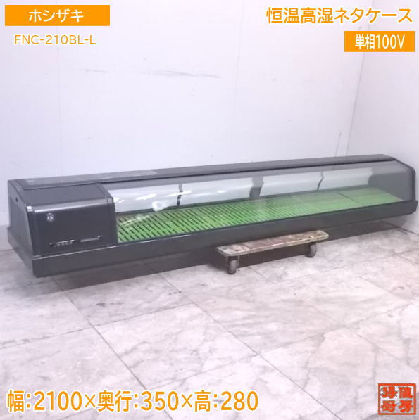 楽天市場】【中古】【送料都度見積】ホシザキ 恒温高湿ネタ