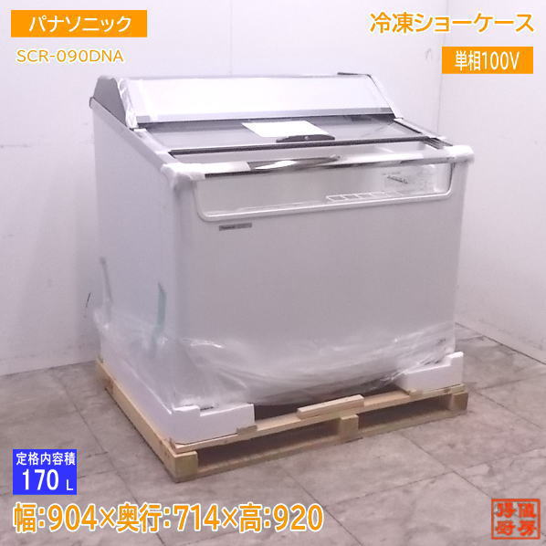 新品未使用　パナソニック　冷凍ショーケース　冷凍庫　 SCR-090DNA Panasonic（パナソニック） 冷凍ショーケース SCR-090DNA 未使用品