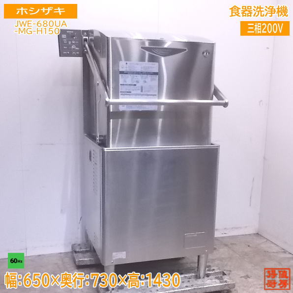 【楽天市場】22ホシザキ 食器洗浄機 JWE-580UB 業務用食洗機 60Hz専用 800×730×1450 中古厨房 /23L0612Z :  得値厨房