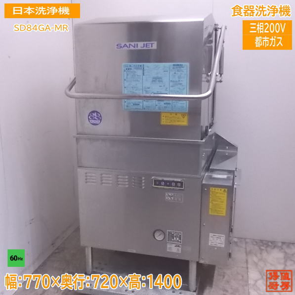 日本洗浄機 2019年製、訳ありサニジェット SD82GB 食器洗浄機 ガス式 幅600 奥行605 日本洗浄機 サニジェット 食器洗浄機 コンパクト