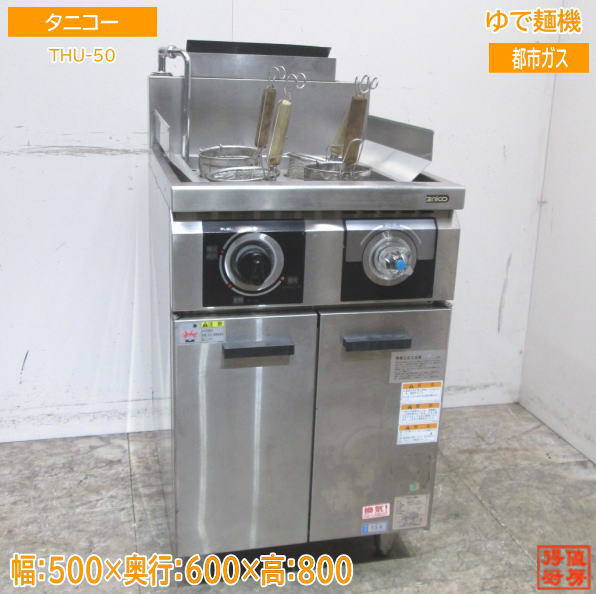 楽天市場】中古厨房 マルゼン ゆで麺機 MGU-066G 都市ガス 600×600×800 