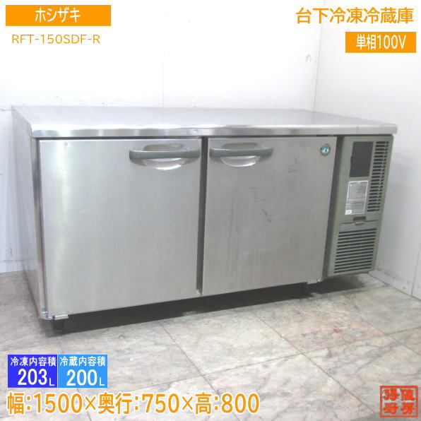 楽天市場】中古厨房 ホシザキ 縦型2ドア冷蔵庫 HR-63AT 630×650×1910