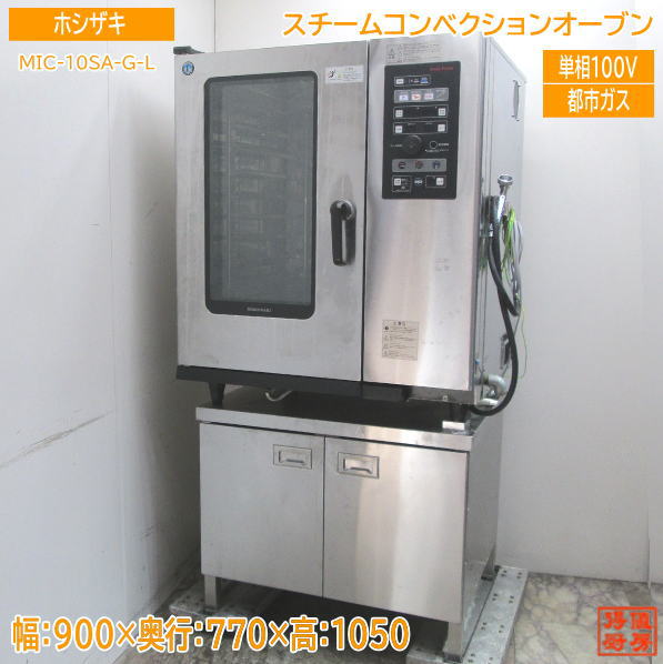 ホシザキ スチームコンベクションオーブン MIC-5TB-GA(LPガス専用) MIC-5HTC-G 【ホシザキ】スチームコンベクションオーブン 900