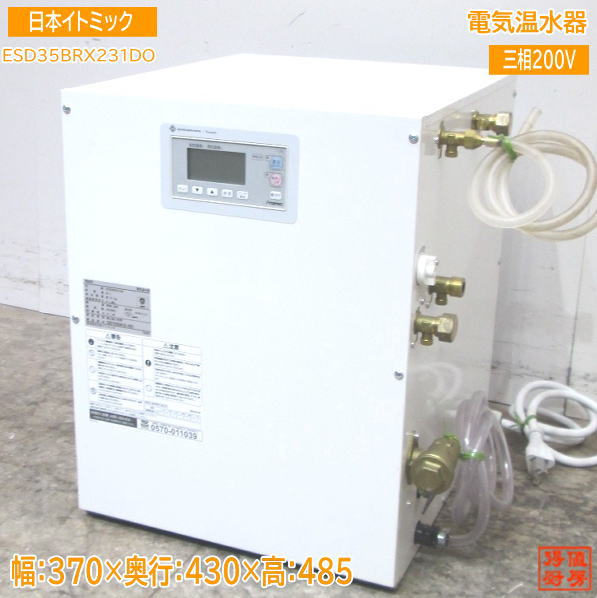 楽天市場】【中古】2010年製 イトミック 電気 温水器 ES-20N3 3