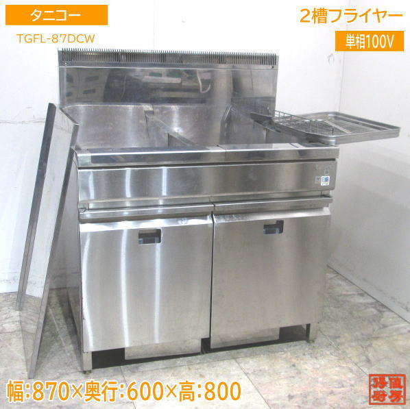 tanico 電気フライヤー 2層 12kWタニコー　2021年5月製造 tanico 電気フライヤー（二槽タイプ） | 業務用冷蔵庫・厨房機器