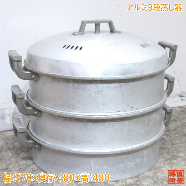 中古厨房 アルミ 3段蒸し器 570&times;480&times;480 丸形 セイロ付 /23F1603｜得値厨房
