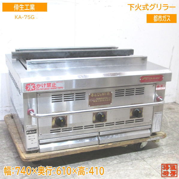 【直接引き取り歓迎】倖生 炭グリラー 業務用 プロパンガス KY-85KL KOSEI GRILL・天然炭を併用できるガスグリラーの倖生炭グリラー