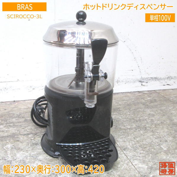 楽天市場】BRAS(ブラス) ホットドリンクディスペンサー SCIROCCO 3L