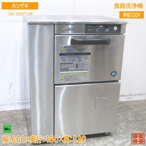 楽天市場】ホシザキ 食器洗浄機 JWE-400TUB3 アンダー食洗機 600×600