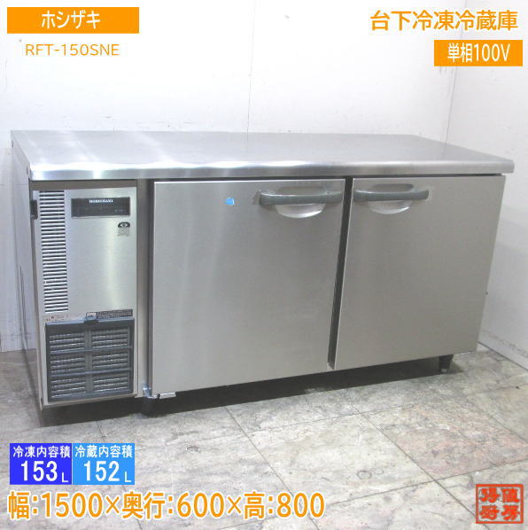 楽天市場】中古厨房 ホシザキ 縦型2ドア冷蔵庫 HR-63AT 630×650×1910