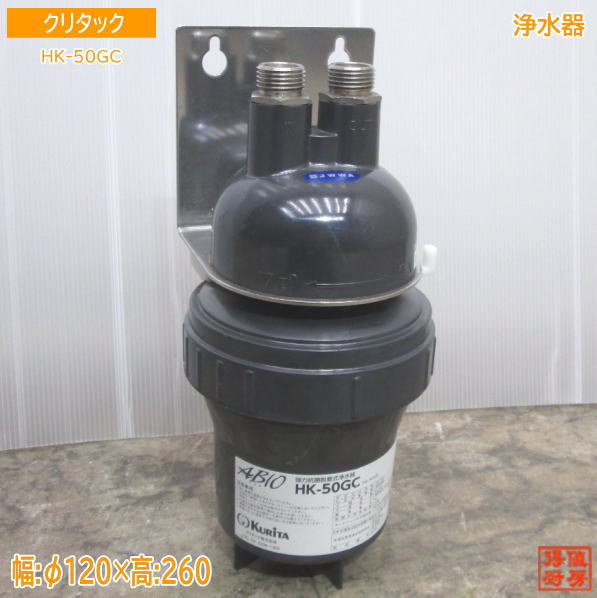 クリタック　浄水器　HK-10GH 新品未開封 クリタック 脱着式スケール抑制型浄水器 HK-10GH | 日本