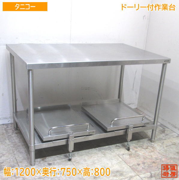 タニコー ステンレス ドーリー付作業台 1200&times;750&times;800 業務用 中古厨房 /24B0527Z｜得値厨房 18,041円