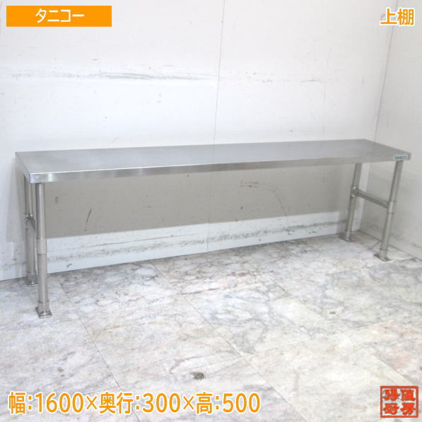 タニコー ステンレス製 平棚 吊り棚 W860×D405×H205 N0592 タニコー ステンレス製 平棚 吊り棚 W860×D405×H205 N0592