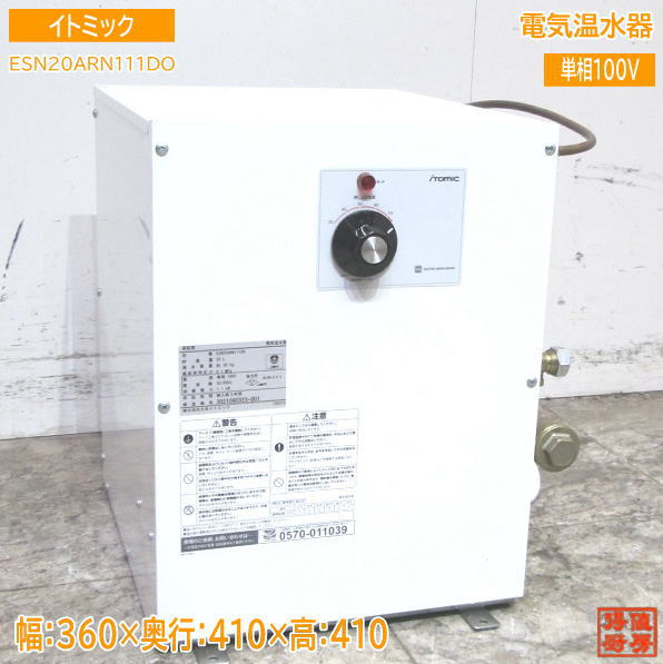 イトミック　電気温水器12L dscn0008.jpg