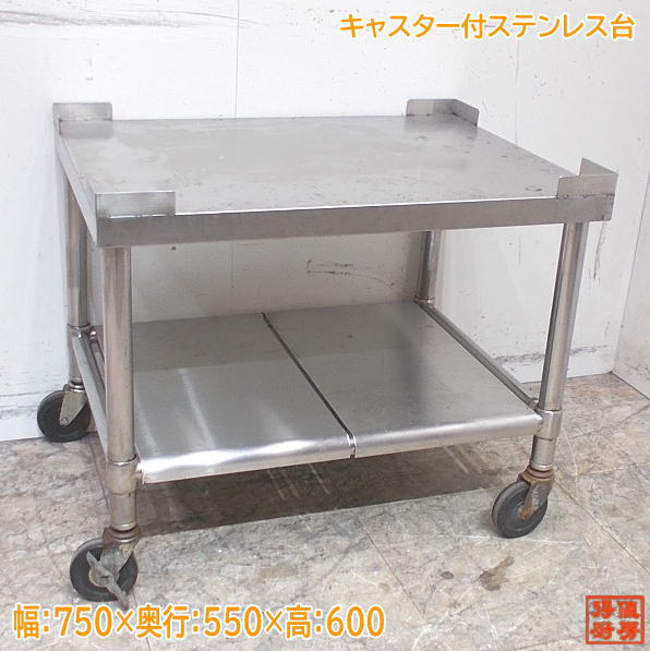 キャスター付ステンレス台 750×550×600 中古厨房 /24C0706Z