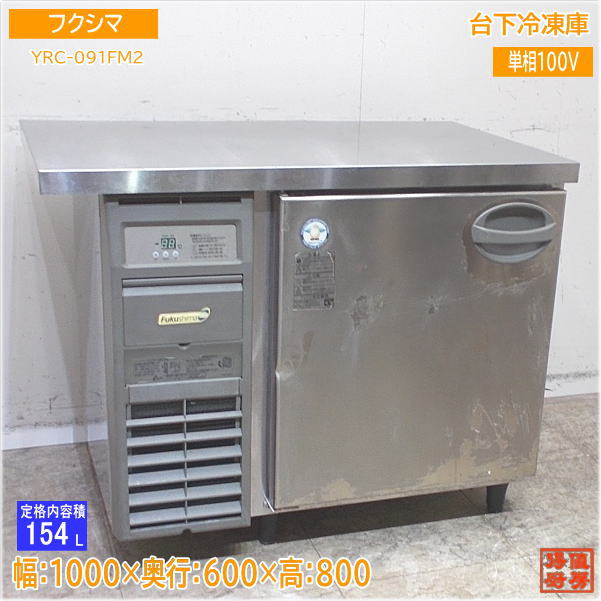 【値下げ】2021年製11月製造 フクシマGRD-062FM 単相100V冷凍庫 楽天市場】フクシマ 業務用 冷凍庫 URD-44FMTA1-F 2008年 4枚扉