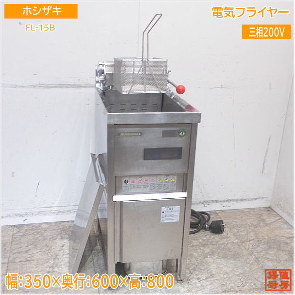 動確済み ホシザキ 業務用 電気フライヤー FL-20B 20L 三相 200V 2500000481369_1.jpg