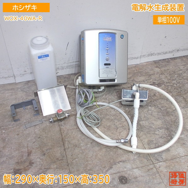 ホシザキ 電解水生成装置 WOX-40WA-R 290&times;150&times;350 中古厨房 /24E1037Z｜得値厨房 55,440円
