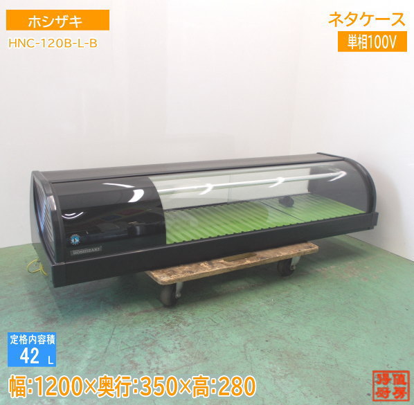 HOSHIZAKI 冷蔵ネタケース HNC-90A-R ホシザキ 冷蔵ネタケース HNC-90B-R-B 右ユニット 冷蔵ショー