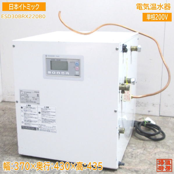 2020年 イトミック 電気温水器 ESN30BRN220D0 単相 200V 楽天市場】ESN30A(R/L)N220E0 イトミック 小型電気温水器 ESN