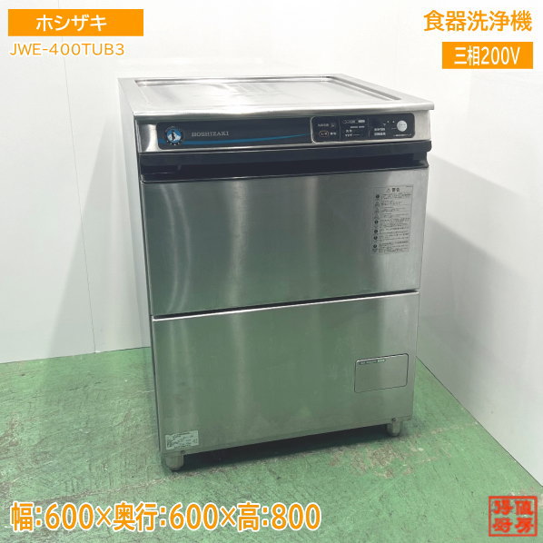 食器洗浄機　ホシザキ　100V 12271026_658b7d498306d.jpg