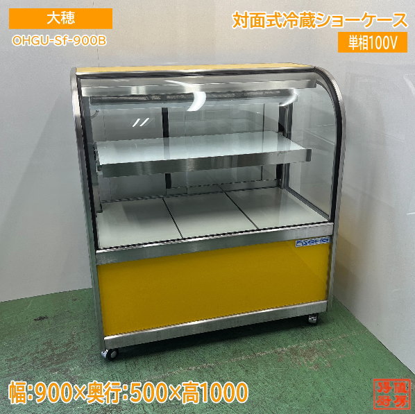 大穂 寿司ネタ 冷蔵ショーケース 冷蔵庫 100v 楽天市場】【中古】 大穂製作所 冷蔵ショーケース OHGP-SRAd-900
