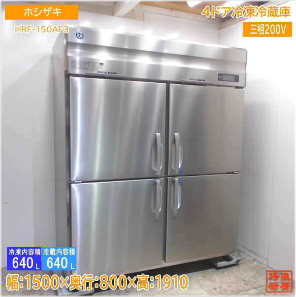 ホシザキ 2021年 縦型4ドア冷凍冷蔵庫 HRF-150AF3 1500&times;800&times;1910 中古厨房/24K0901Z｜得値厨房