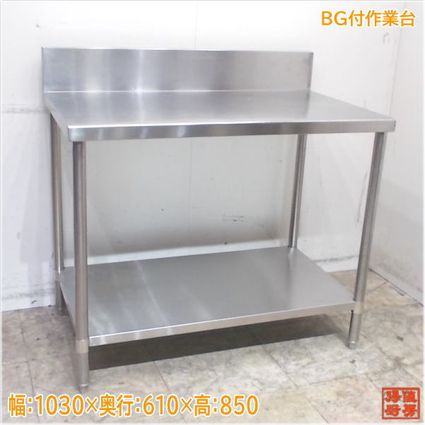 ステンレス BG付作業台 1030×610×850 業務用 中古厨房/24K2101|得値厨房
