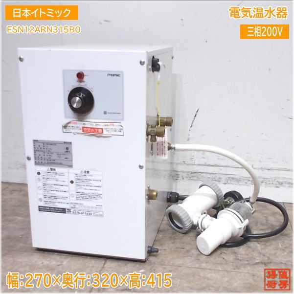 日本イトミック 明かり温水器 ESN12ARN315B0 270×320×415 中古御厨子所/24M1722Z