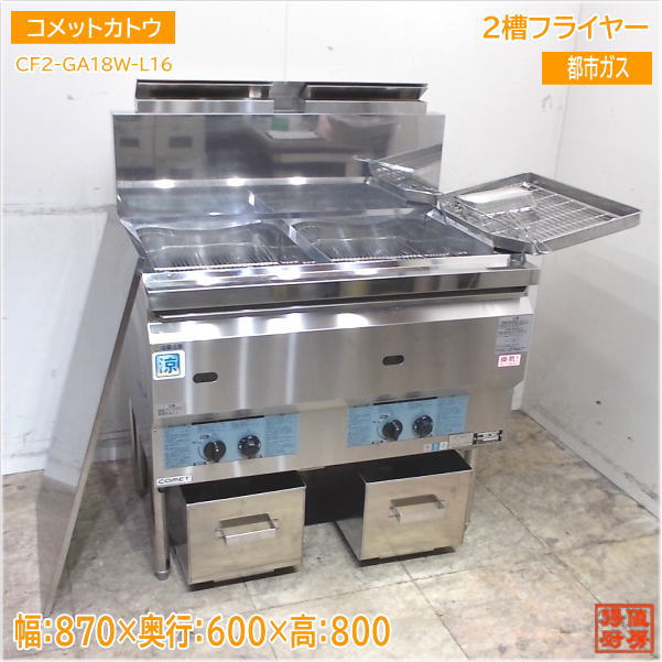 値下げ【マルゼン】【業務用】【中古】ガスフライヤー　MGF-C13WK*都市ガス 業務用フライヤー マルゼン 涼厨ガスフライヤー 2槽型 MGF-C13WK 爆買